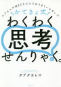 \かてきょ式/わくわく思考せんりゃく。 ロジカルやMECEだけではうまくいかない!?