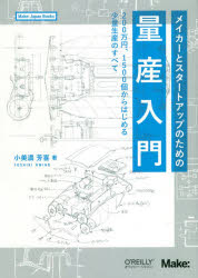 小美濃芳喜／著Make：Japan Books本詳しい納期他、ご注文時はご利用案内・返品のページをご確認ください出版社名オライリー・ジャパン出版年月2019年08月サイズ237P 21cmISBNコード9784873118840コンピュータ ハードウェア・自作 その他商品説明メイカーとスタートアップのための量産入門 200万円、1500個からはじめる少量生産のすべてメイカ- ト スタ-ト アツプ ノ タメ ノ リヨウサン ニユウモン ニヒヤクマンエン センゴヒヤツコ カラ ハジメル シヨウリヨウ セイサン ノ スベテ 200マンエン／1500コ／カラ／ハジメル／シヨウリヨウ／セイサン...※ページ内の情報は告知なく変更になることがあります。あらかじめご了承ください登録日2019/08/10