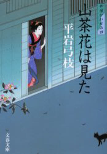 山茶花は見た 新装版