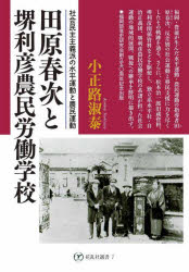 小正路淑泰／著花乱社選書 7本詳しい納期他、ご注文時はご利用案内・返品のページをご確認ください出版社名花乱社出版年月2023年11月サイズ269P 21cmISBNコード9784910038841社会 社会問題 労働問題商品説明田原春次と堺利彦農民労働学校 社会民主主義派の水平運動と農民運動タハラ ハルジ ト サカイ トシヒコ ノウミン ロウドウ ガツコウ シヤカイ ミンシユ シユギハ ノ スイヘイ ウンドウ ト ノウミン ウンドウ カランシヤ センシヨ 7※ページ内の情報は告知なく変更になることがあります。あらかじめご了承ください登録日2023/11/30