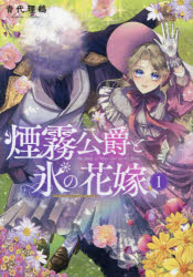 Premium - 煙霧公爵と氷の花嫁 1