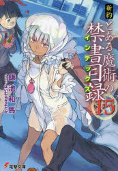 新約とある魔術の禁書目録（インデックス） 15