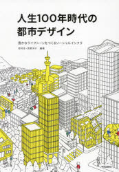 坂村圭／編著 真野洋介／編著本詳しい納期他、ご注文時はご利用案内・返品のページをご確認ください出版社名学芸出版社出版年月2024年03月サイズ206P 21cmISBNコード9784761528843工学 建築工学 都市建築商品説明人生100年時代の都市デザイン 豊かなライフシーンをつくるソーシャルインフラジンセイ ヒヤクネン ジダイ ノ トシ デザイン ジンセイ／100ネン／ジダイ／ノ／トシ／デザイン ユタカ ナ ライフ シ-ン オ ツクル ソ-シヤル インフラ※ページ内の情報は告知なく変更になることがあります。あらかじめご了承ください登録日2024/04/03