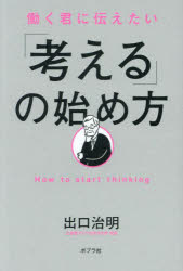 出口治明／著本詳しい納期他、ご注文時はご利用案内・返品のページをご確認ください出版社名ポプラ社出版年月2023年10月サイズ189P 19cmISBNコード9784591168844ビジネス 自己啓発 自己啓発一般商品説明働く君に伝えたい「考える」の始め方ハタラク キミ ニ ツタエタイ カンガエル ノ ハジメカタ※ページ内の情報は告知なく変更になることがあります。あらかじめご了承ください登録日2023/10/04