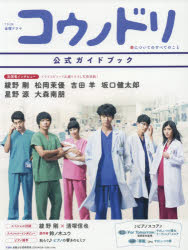 TBS系金曜ドラマコウノドリ公式ガイドブック 出演者インタビュー綾野剛/松岡茉優/吉田羊/坂口健太郎/星野源/大森南朋●綾野剛×清塚信也スペシャル対談他