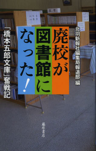 北羽新報社編集局報道部／編本詳しい納期他、ご注文時はご利用案内・返品のページをご確認ください出版社名藤原書店出版年月2012年11月サイズ245P 19cmISBNコード9784894348844教養 ノンフィクション 社会問題商品説明廃校が図書館になった! 「橋本五郎文庫」奮戦記ハイコウ ガ トシヨカン ニ ナツタ ハシモト ゴロウ ブンコ フンセンキ※ページ内の情報は告知なく変更になることがあります。あらかじめご了承ください登録日2013/04/03