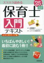 保育士入門テキスト ’25年版