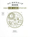 マイ・ホロスコープBOOK 本当の仕事・お金観がわかる本