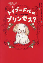 トゥイ・T.サザーランド／作 相良倫子／訳本詳しい納期他、ご注文時はご利用案内・返品のページをご確認ください出版社名徳間書店出版年月2024年08月サイズ228P 19cmISBNコード9784198658847児童 読み物 高学年向け商品説明犬を飼ったら、大さわぎ! 1イヌ オ カツタラ オオサワギ 1 1 トイプ-ドル ノ プリンセス原タイトル：PET TROUBLE：MUD-PUDDLE POODLE※ページ内の情報は告知なく変更になることがあります。あらかじめご了承ください登録日2024/08/28