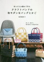 松田裕美／著本詳しい納期他、ご注文時はご利用案内・返品のページをご確認ください出版社名誠文堂新光社出版年月2018年10月サイズ127P 26cmISBNコード9784416518847生活 和洋裁・手芸 手芸商品説明四つだたみ編みで作るクラフトバンドの和モダンなバッグとかご 作って、見せて、持ち歩きたい作品が30点ヨツダタミアミ デ ツクル クラフト バンド ノ ワモダン ナ バツグ ト カゴ ツクツテ ミセテ モチアルキタイ サクヒン ガ サンジツテン ツクツテ／ミセテ／モチアルキタイ／サクヒン／ガ／30テン※ページ内の情報は告知なく変更になることがあります。あらかじめご了承ください登録日2018/10/08