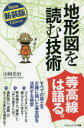 地形図を読む技術 すべての国土を正確に描いた基本図を活用する極意 新装版