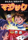 土門トキオ／編著本詳しい納期他、ご注文時はご利用案内・返品のページをご確認ください出版社名汐文社出版年月2012年03月サイズ127P 19cmISBNコード9784811388847児童 入門・あそび ゲーム・トランプ商品説明かんたん!めちゃウケマジックカンタン メチヤウケ マジツク※ページ内の情報は告知なく変更になることがあります。あらかじめご了承ください登録日2013/04/07
