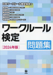 ワークルール検定 問題集 2024年版