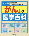 「がん」の医学百科 告知されたその日から役に立つ
