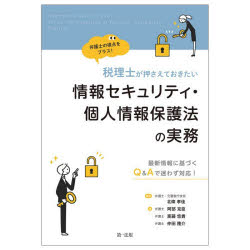 Management - 税理士が押さえておきたい情報セキュリティ・個人情報保護法の実務 最新情報に基づくQ＆Aで迷わず対応! 弁護士の視点をプラス!