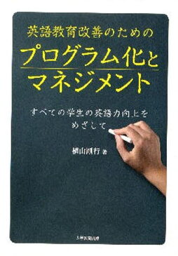 英語教育改善のためのプログラム化とマネジメント すべての学生の英語力向上をめざして