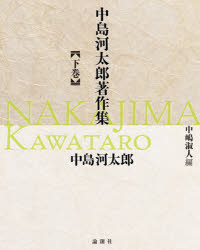 中島河太郎著作集 下巻