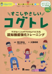 すこしやさしいコグトレ できないことができるようになる認知機能強化トレーニング 学習の土台を鍛える学習面のコグトレ