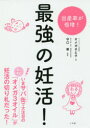 最強の妊活!
