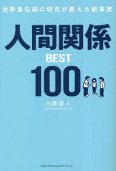 内藤誼人／著本詳しい納期他、ご注文時はご利用案内・返品のページをご確認ください出版社名総合法令出版出版年月2023年01月サイズ263P 19cmISBNコード9784862808851ビジネス 仕事の技術 仕事の技術その他商品説明人間関係BEST100 世界最先端の研究が教える新事実ニンゲン カンケイ ベスト ヒヤク ニンゲン／カンケイ／BEST／100 セカイ サイセンタン ノ ケンキユウ ガ オシエル シンジジツ※ページ内の情報は告知なく変更になることがあります。あらかじめご了承ください登録日2023/01/11