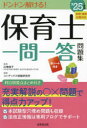 保育士一問一答問題集 ’25年版