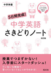 5日間完成 中学英語さきどりノート 中学準備