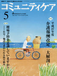 コミュニティケア 地域ケア・在宅ケアに携わる人のための Vol.17／No.05（2015-5）