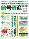 世界一わかりやすい暗号資産ガイド 2025-26最新版