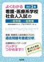 よくわかる看護・医療系学校社会人入試の一般常識・一般教養