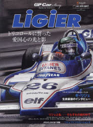 LiGiER GP Car Story Special Edition 2023 トリコロールに誓った愛国心の光と影