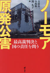 ノーモア原発公害 最高裁判決と国の責任を問う