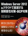 Windows Server 2012&クラウドで実現する耐障害性対策・BCP対策