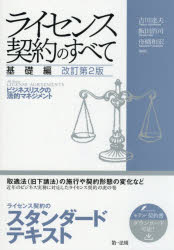 ライセンス契約のすべて 基礎編
