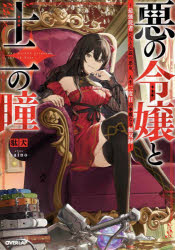 Pocketbooks （Literature） - 悪の令嬢と十二の瞳 最強従者たちと伝説の悪女、人生二度目の華麗なる無双録