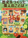 歴史をつくった偉人のことば366 未来へふみだす勇気と知恵がいっぱい! 誕生日別