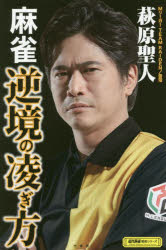 麻雀逆境の凌ぎ方