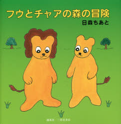 フウとチャアの森の冒険 compact lionのフウとチャアの森のおしえ
