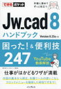 Jw_cad8ハンドブック困った!&便利技247