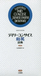 三省堂編修所／編本詳しい納期他、ご注文時はご利用案内・返品のページをご確認ください出版社名三省堂出版年月2016年07月サイズ697P 16cmISBNコード9784385108858辞典 英語 和英商品説明デイリーコンサイス和英辞典デイリ- コンサイス ワエイ ジテン※ページ内の情報は告知なく変更になることがあります。あらかじめご了承ください登録日2016/06/24