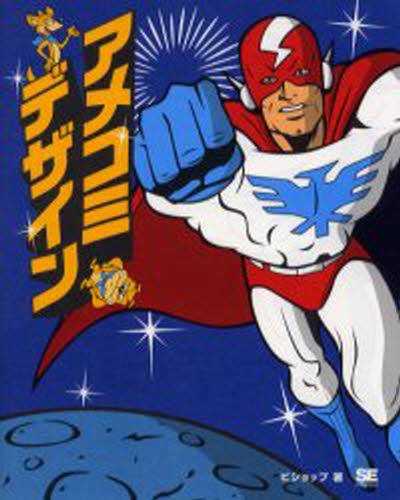 アメコミデザイン