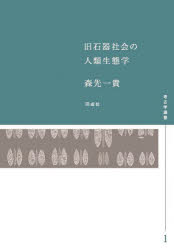 森先一貴／著考古学選書 1本詳しい納期他、ご注文時はご利用案内・返品のページをご確認ください出版社名同成社出版年月2022年05月サイズ290P 22cmISBNコード9784886218858人文 日本史 日本古代史商品説明旧石器社会の人類生態学キユウセツキ シヤカイ ノ ジンルイ セイタイガク コウコガク センシヨ 1※ページ内の情報は告知なく変更になることがあります。あらかじめご了承ください登録日2023/02/24