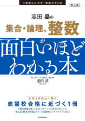 志田晶／著本詳しい納期他、ご注文時はご利用案内・返品のページをご確認ください出版社名KADOKAWA出版年月2025年07月サイズ329P 21cmISBNコード9784046068859高校学参 数学 数学商品説明志田晶の集合・論理、整数が面白いほどわかる本シダ アキラ ノ シユウゴウ ロンリ セイスウ ガ オモシロイホド ワカル ホン※ページ内の情報は告知なく変更になることがあります。あらかじめご了承ください登録日2025/07/16