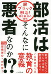 部活はそんなに悪者なのか!? 脱ブラック部活!現役教師の挑戦