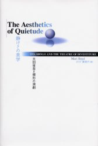 静けさの美学 太田省吾と裸形の演劇