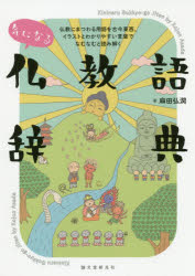 気になる仏教語辞典 仏教にまつわる用語を古今東西、イラストとわかりやすい言葉でなむなむと読み解く