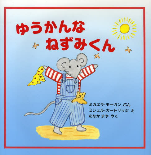 ゆうかんなねずみくん