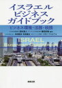 イスラエルビジネスガイドブック ビジネス環境・法務・税務