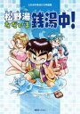 松野湯ただいま銭湯中 ともながあきひろ作品集