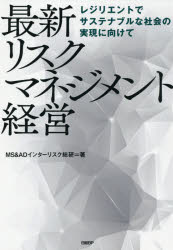 最新リスクマネジメント経営 レジリエントでサステナブルな社会の実現に向けて