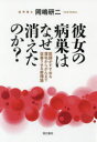 彼女の病巣はなぜ消えたのか? 医師がすすめる薄毛からがんまで改善させる新理論